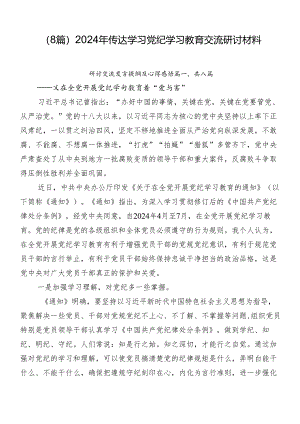 （8篇）2024年传达学习党纪学习教育交流研讨材料.docx