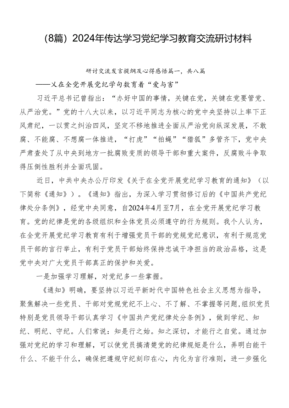 (8篇)2024年传达学习党纪学习教育交流研讨材料.docx_第1页