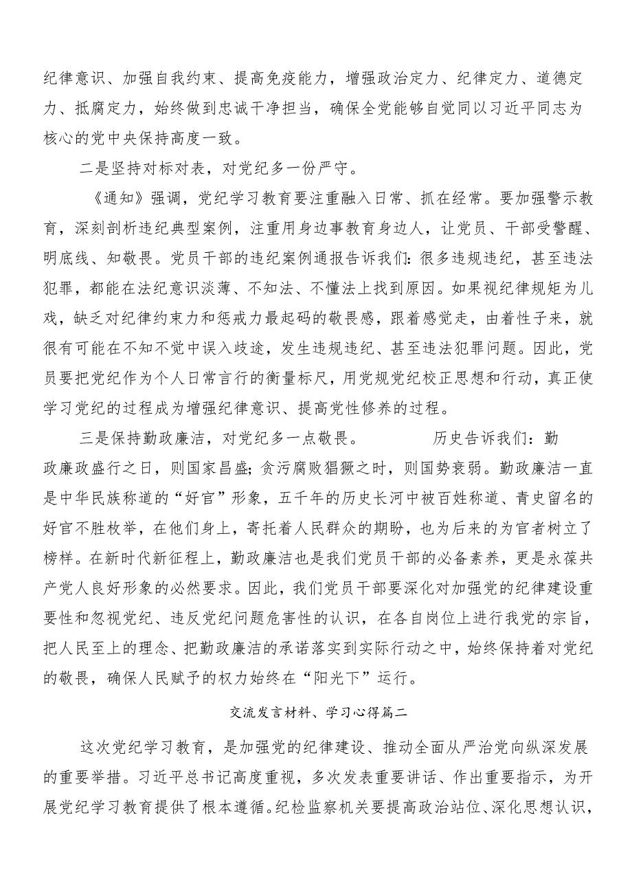 (8篇)2024年传达学习党纪学习教育交流研讨材料.docx_第2页