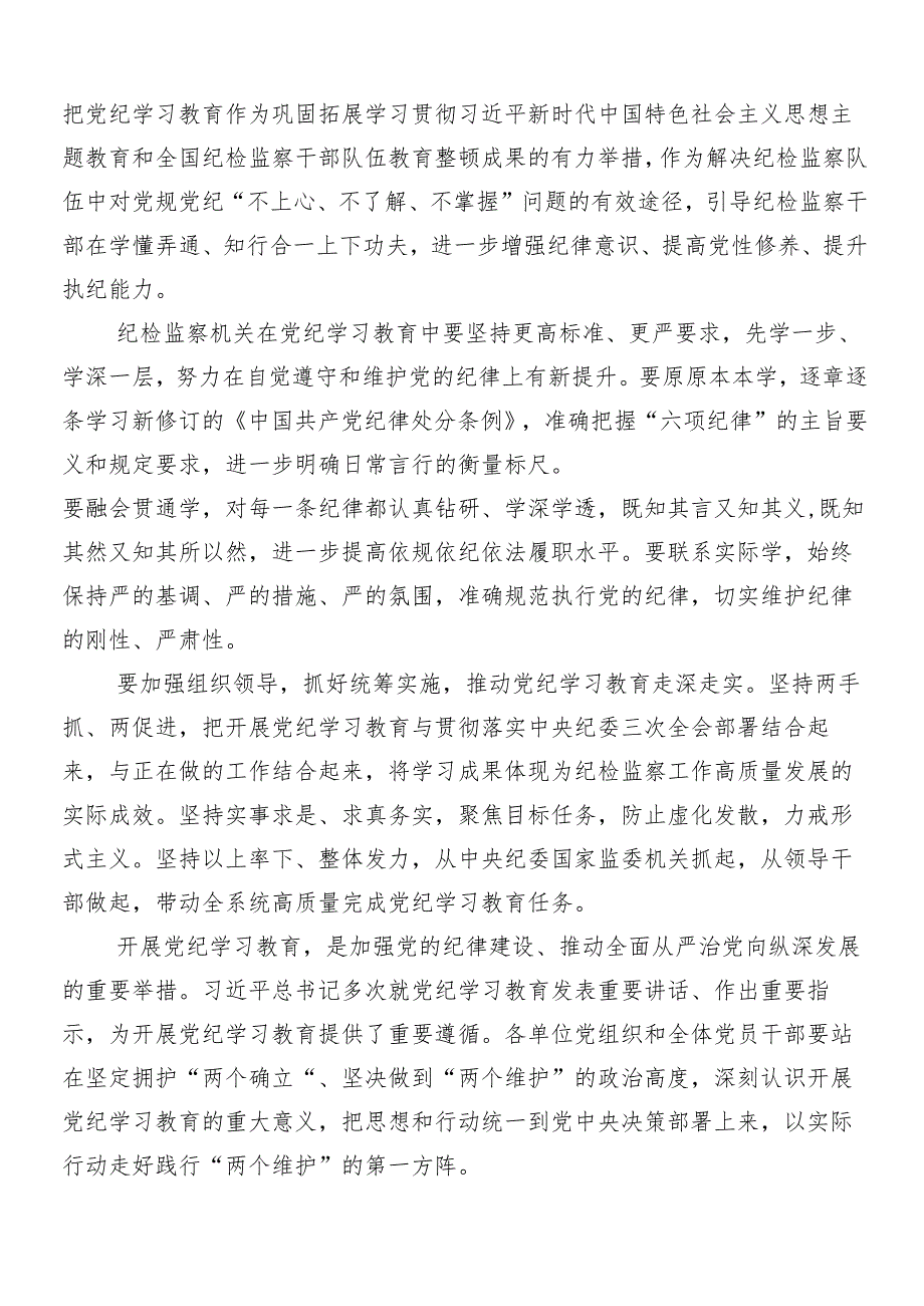 (8篇)2024年传达学习党纪学习教育交流研讨材料.docx_第3页