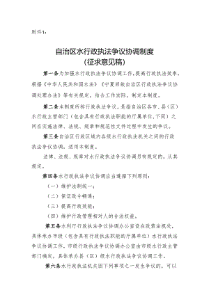 自治区水行政执法争议协调制度（征.docx