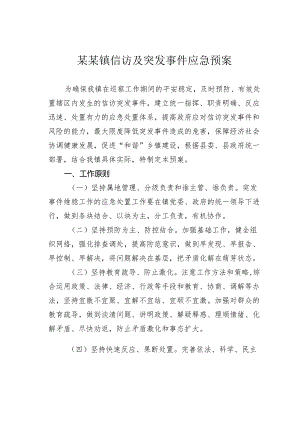 某某镇信访及突发事件应急预案.docx