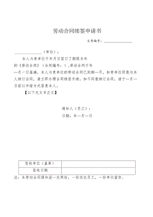 申请延续合同.docx