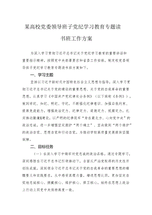 某高校党委领导班子党纪学习教育专题读书班工作方案.docx