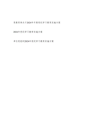 单位党委党组织党支部2024年开展党纪学习教育实施方案3篇.docx