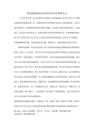 深刻把握党的自我革命的内在逻辑全文.docx