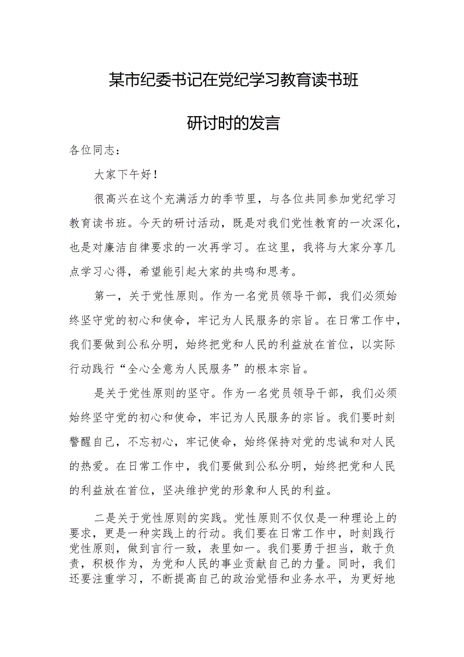 某市纪委书记在党纪学习教育读书班研讨时的发言.docx_第1页