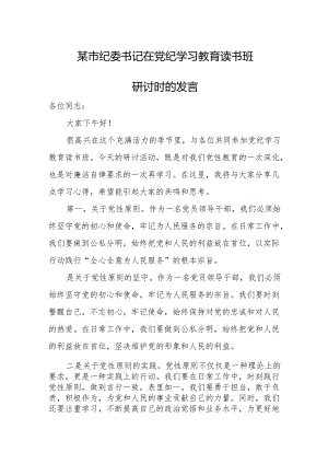 某市纪委书记在党纪学习教育读书班研讨时的发言.docx