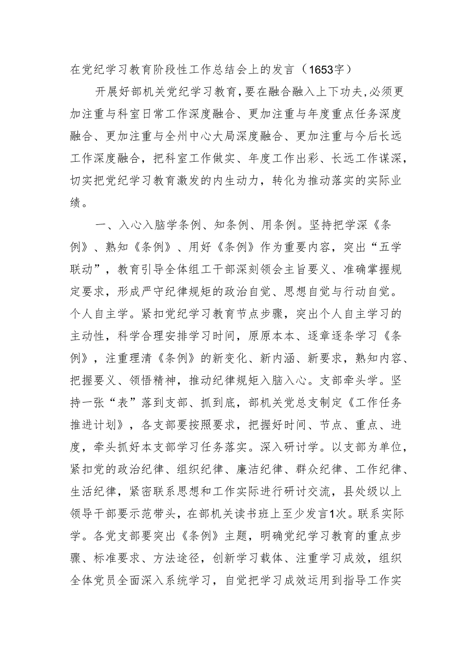 在党纪学习教育阶段性工作总结会上的发言.docx_第1页