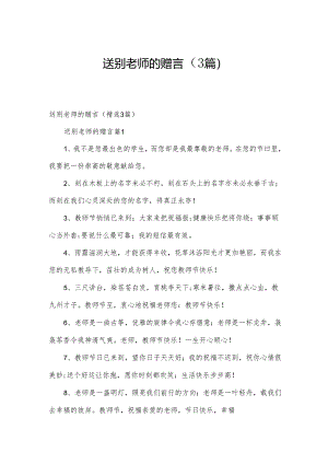 送别老师的赠言（3篇）.docx