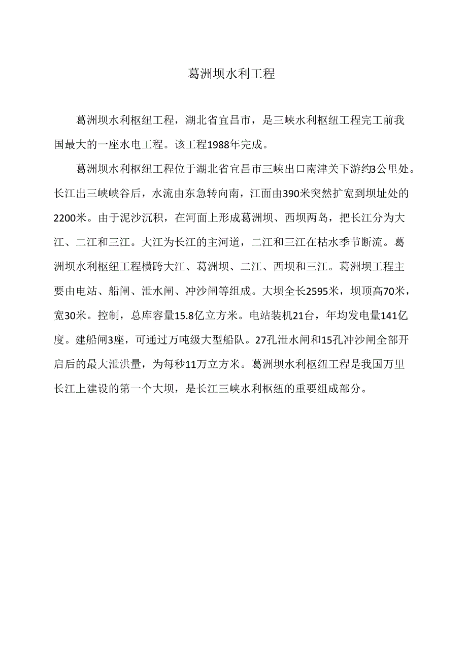 葛洲坝水利工程(2024年).docx_第1页