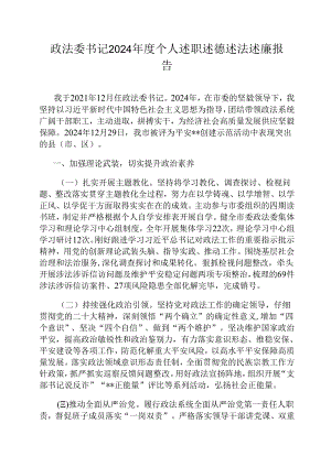 政法委书记2024年度个人述职述德述法述廉报告.docx