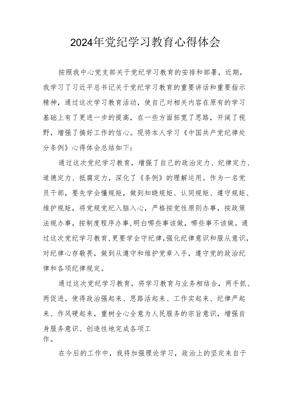 2024年开展《党纪学习培训教育》个人心得体会 （汇编4份）.docx_第1页