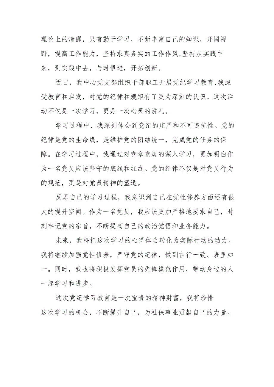 2024年开展《党纪学习培训教育》个人心得体会 （汇编4份）.docx_第2页