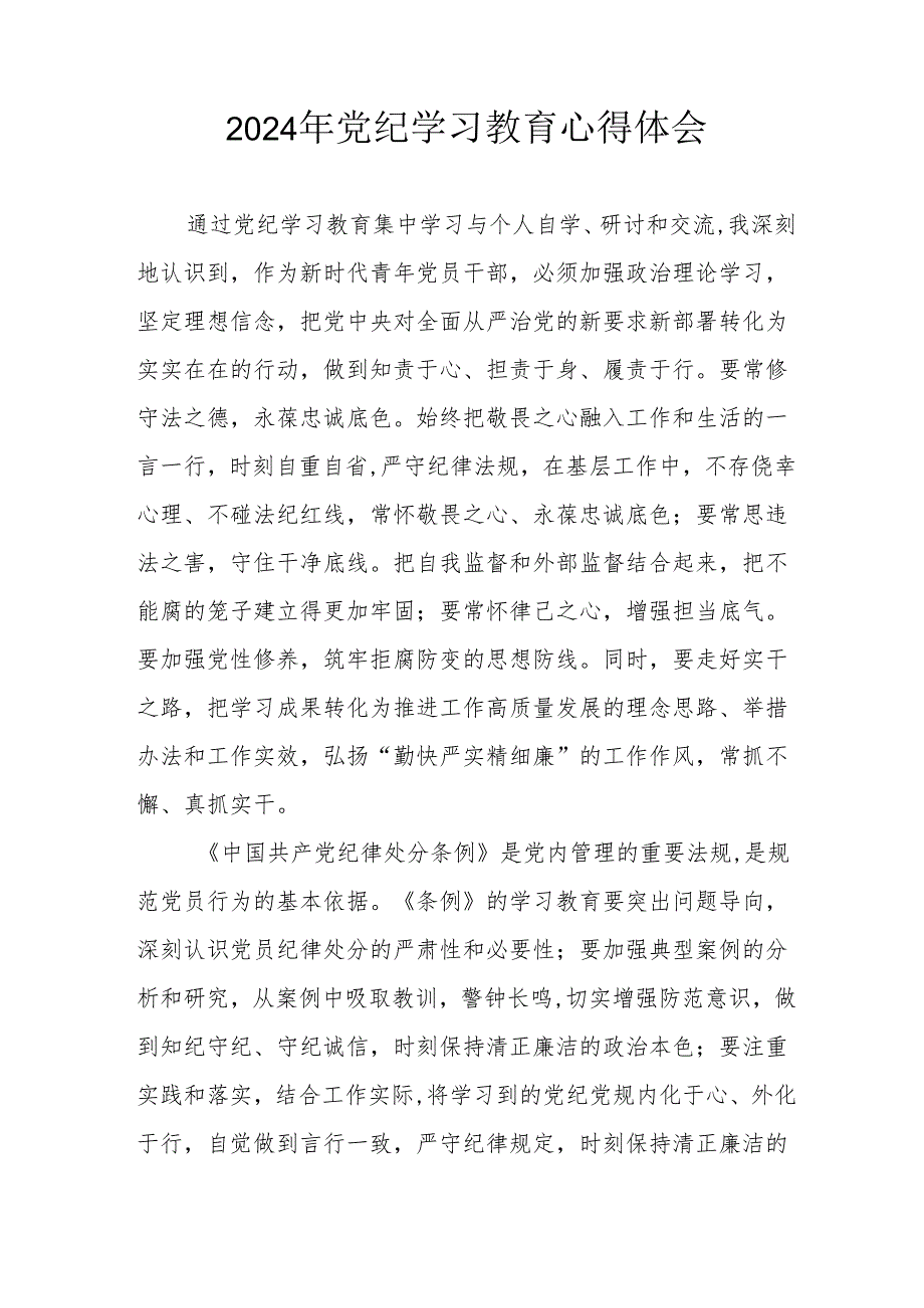 2024年开展《党纪学习培训教育》个人心得体会 （汇编4份）.docx_第3页