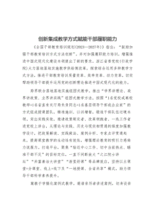 创新集成教学方式 赋能干部履职能力.docx