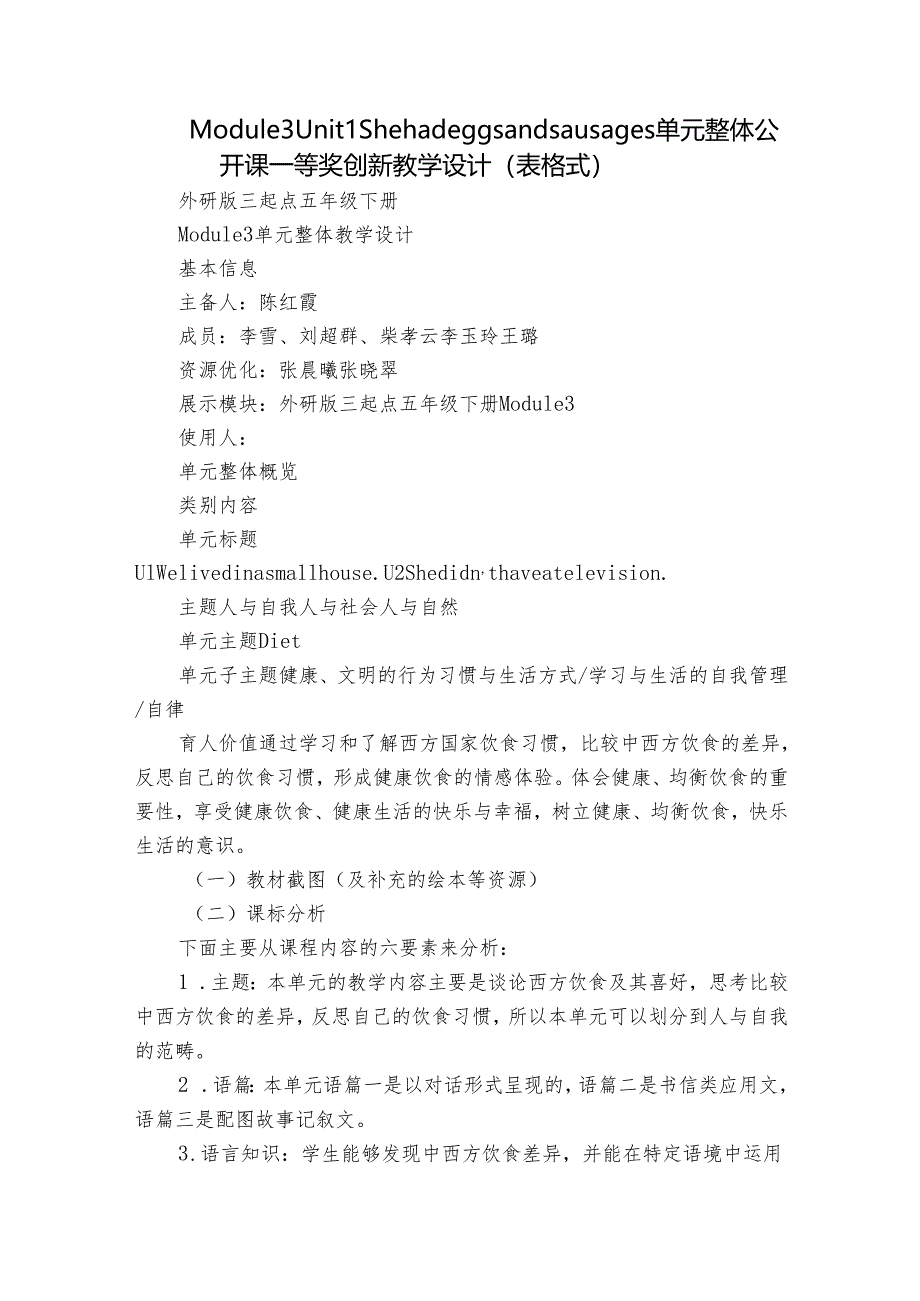 Module 3 Unit 1 She had eggs and sausages 单元整体公开课一等奖创新教学设计（表格式）.docx_第1页