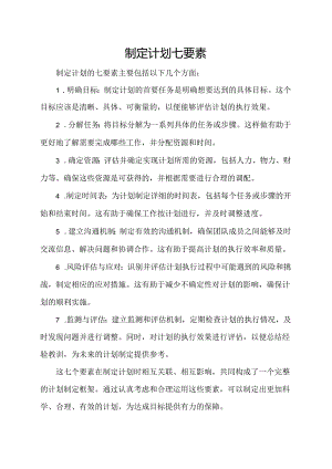 制定计划七要素.docx
