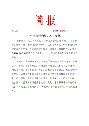 开展森林防火主题教育活动简报.docx