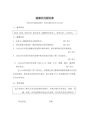 健康状况报告表.docx