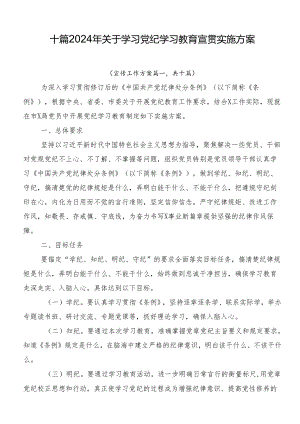 十篇2024年关于学习党纪学习教育宣贯实施方案.docx
