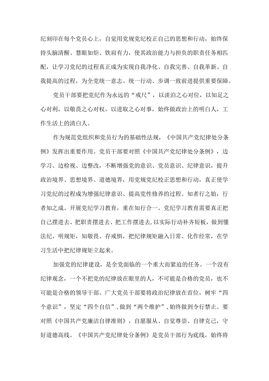 2024党纪学习教育心得体会发言提纲三.docx_第3页