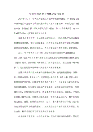 2024党纪学习教育心得体会发言提纲三.docx