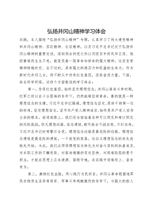 弘扬井冈山精神学习体会.docx