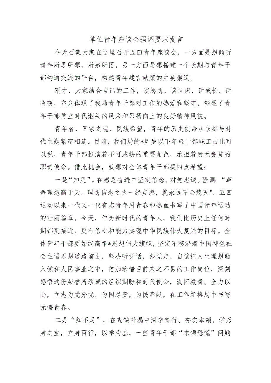 单位青年座谈会强调要求发言.docx_第1页