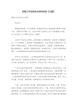 巡察工作动员会主持词讲话【六篇】.docx