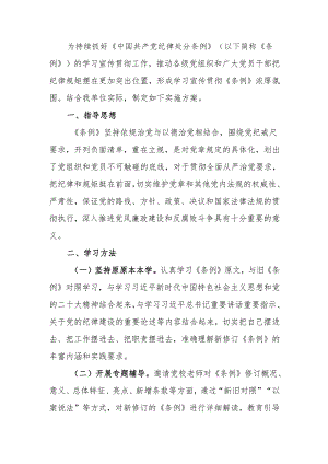 学习《纪律处分条例》工作方案.docx