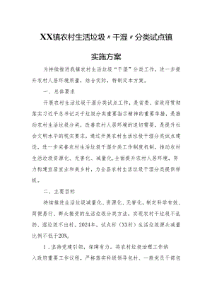 XX镇农村生活垃圾“干湿”分类试点镇实施方案.docx