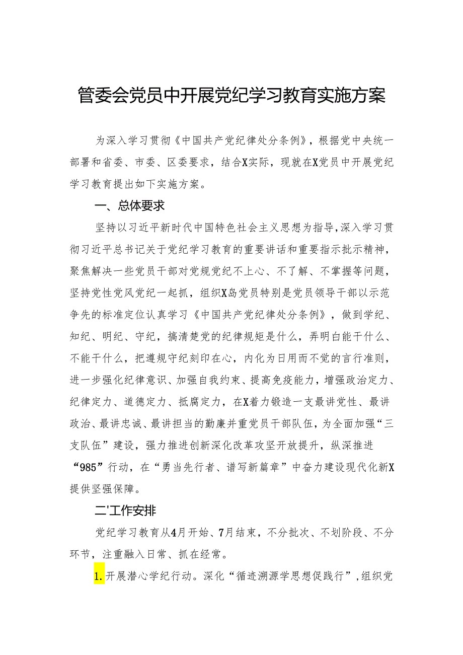 管委会党员中开展党纪学习教育实施方案.docx_第1页