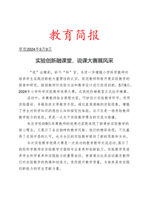 开展科学实验教学说课活动简报.docx