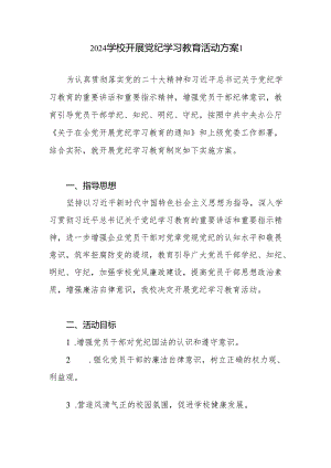 2024年开展党纪学习教育活动实施方案4篇（中小学校党委党支部）.docx