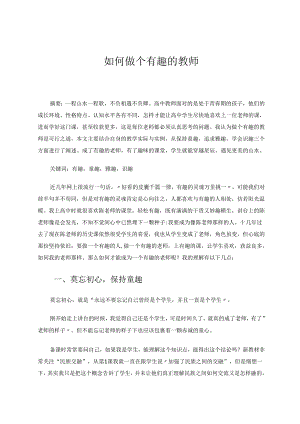 如何做个有趣的教师 论文.docx