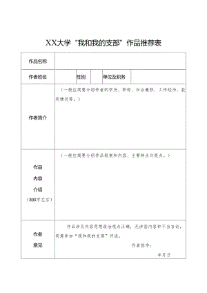 XX大学“我和我的支部”作品推荐表.docx