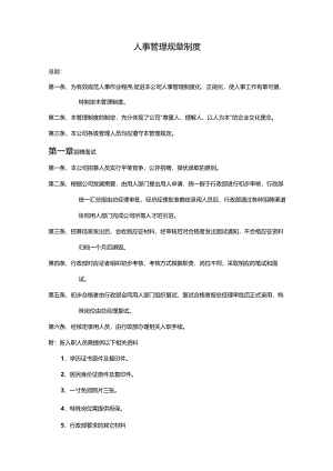 人事管理规章制度.docx
