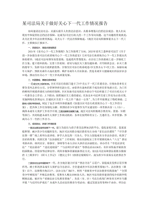 某司法局关于做好关心下一代工作情况报告.docx