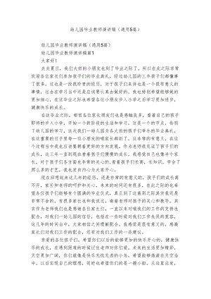 幼儿园毕业教师演讲稿（通用5篇）.docx