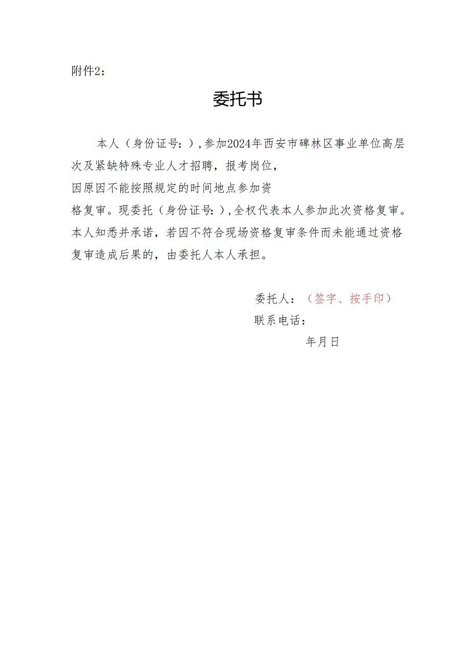 2024年西安市碑林区事业单位高层次及紧缺特殊专业人才招聘资格复审委托书.docx_第1页