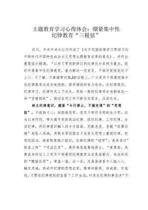 主题教育学习心得体会：绷紧集中性纪律教育“三根弦”.docx