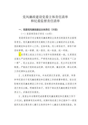 党风廉政建设党委主体责任清单和纪委监督责任清单.docx