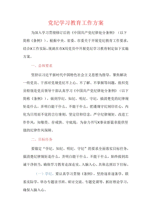 党纪学习教育工作方案.docx