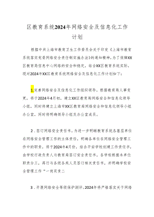 区教育系统2024年网络安全及信息化工作计划.docx