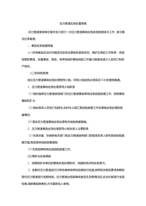 压力管道应急处置预案.docx