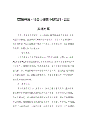 XX镇开展“社会治理集中整治月”活动实施方案.docx