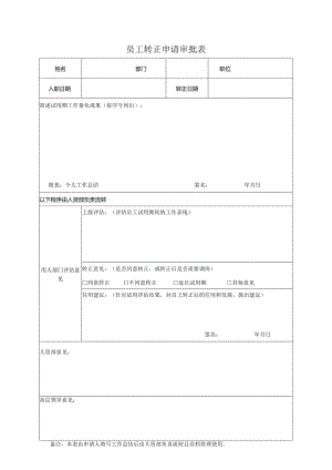员工转正申请审批表.docx
