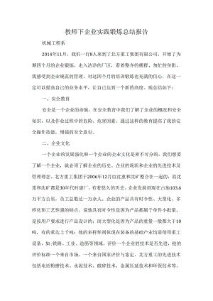 教师下企业实践锻炼总结报告.docx