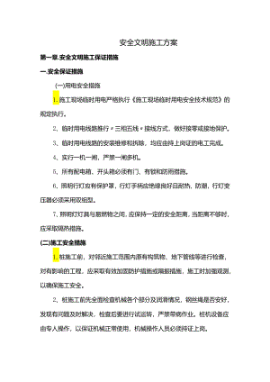 安全文明施工方案.docx